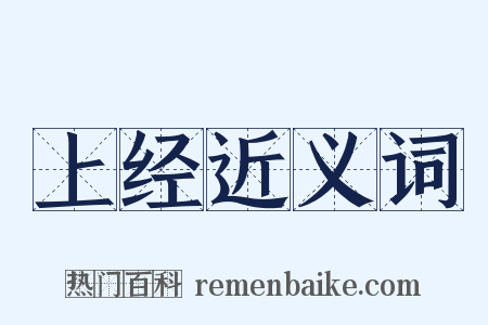上经近义词是什么意思的图片